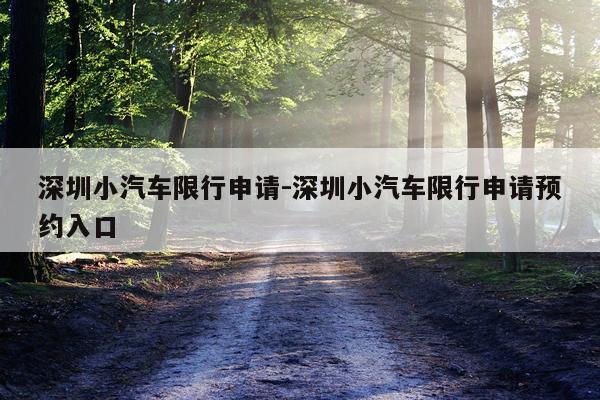 深圳小汽车限行申请-深圳小汽车限行申请预约入口
