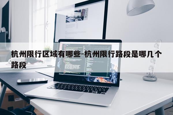 杭州限行区域有哪些-杭州限行路段是哪几个路段