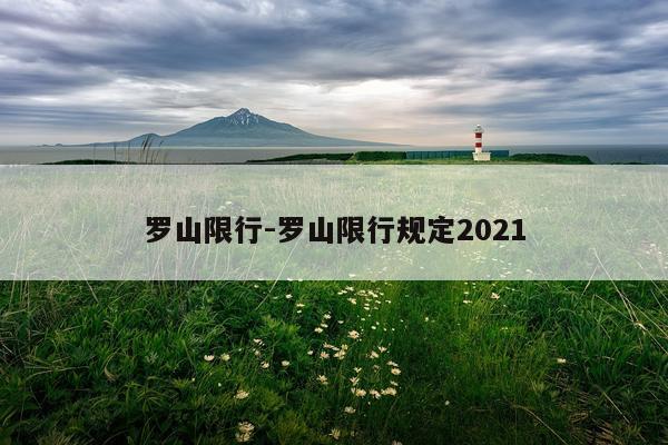 罗山限行-罗山限行规定2021
