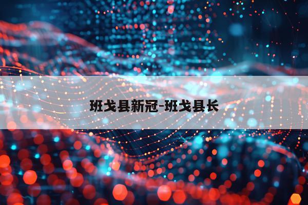 班戈县新冠-班戈县长