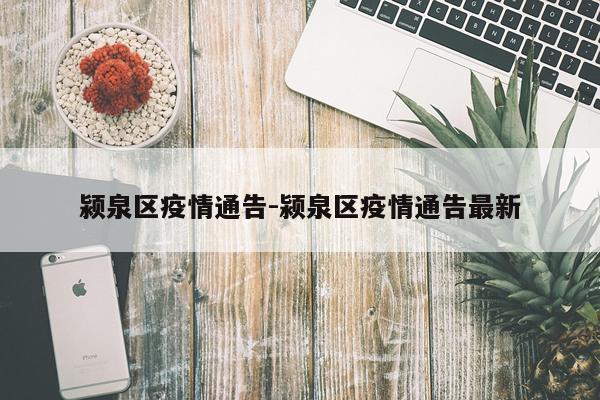 颍泉区疫情通告-颍泉区疫情通告最新