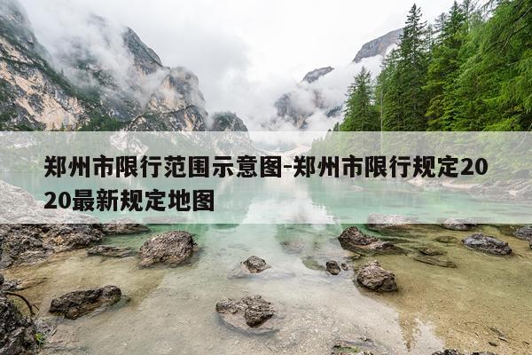 郑州市限行范围示意图-郑州市限行规定2020最新规定地图