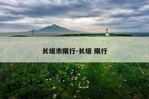 长垣市限行-长垣 限行