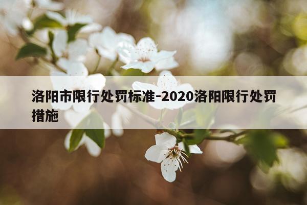 洛阳市限行处罚标准-2020洛阳限行处罚措施