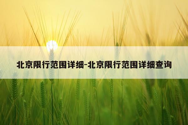 北京限行范围详细-北京限行范围详细查询