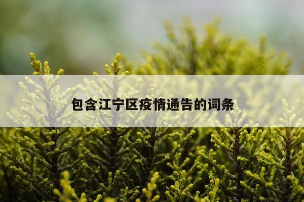 包含江宁区疫情通告的词条