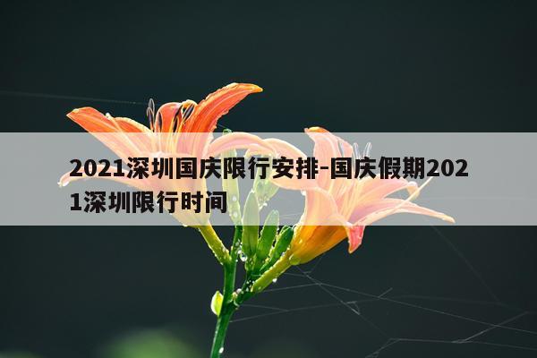 2021深圳国庆限行安排-国庆假期2021深圳限行时间