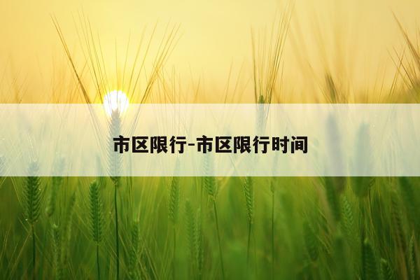 市区限行-市区限行时间
