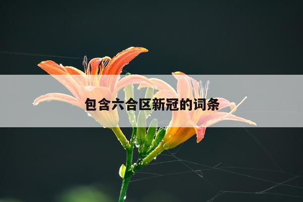 包含六合区新冠的词条