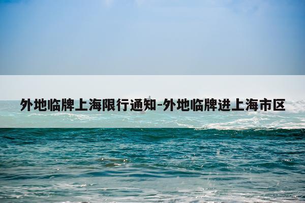 外地临牌上海限行通知-外地临牌进上海市区