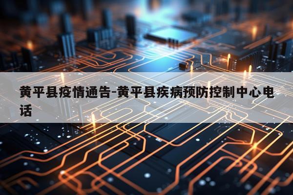 黄平县疫情通告-黄平县疾病预防控制中心电话