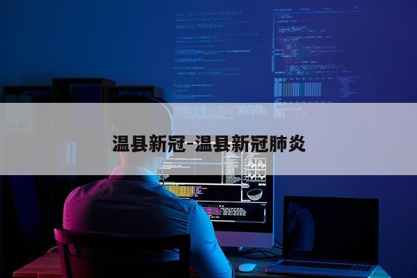 温县新冠-温县新冠肺炎