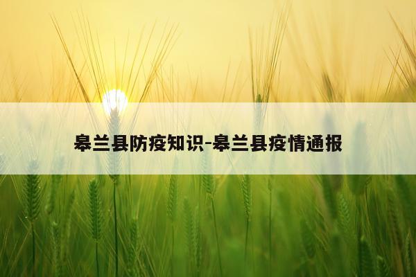 皋兰县防疫知识-皋兰县疫情通报