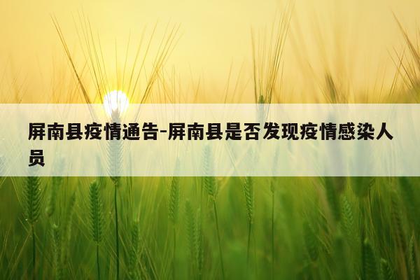 屏南县疫情通告-屏南县是否发现疫情感染人员