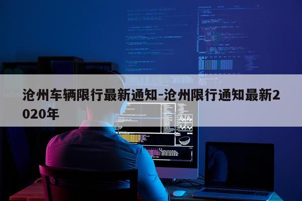 沧州车辆限行最新通知-沧州限行通知最新2020年