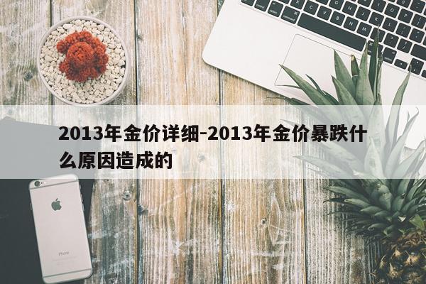 2013年金价详细-2013年金价暴跌什么原因造成的