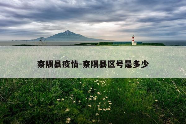 察隅县疫情-察隅县区号是多少