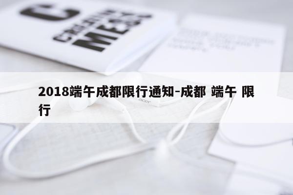 2018端午成都限行通知-成都 端午 限行