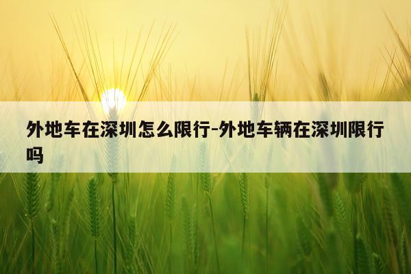 外地车在深圳怎么限行-外地车辆在深圳限行吗