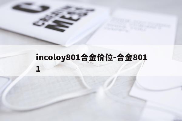 incoloy801合金价位-合金8011