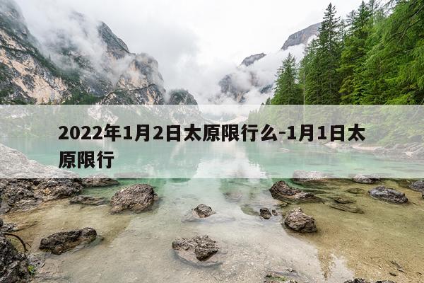 2022年1月2日太原限行么-1月1日太原限行