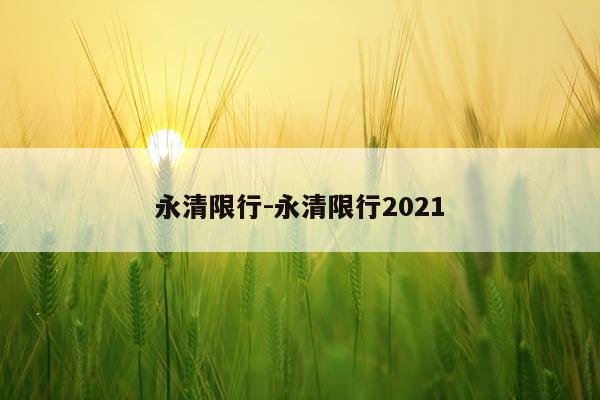 永清限行-永清限行2021