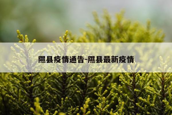 隰县疫情通告-隰县最新疫情