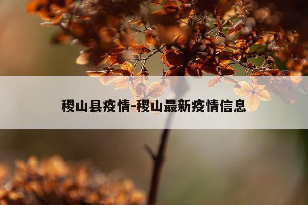 稷山县疫情-稷山最新疫情信息