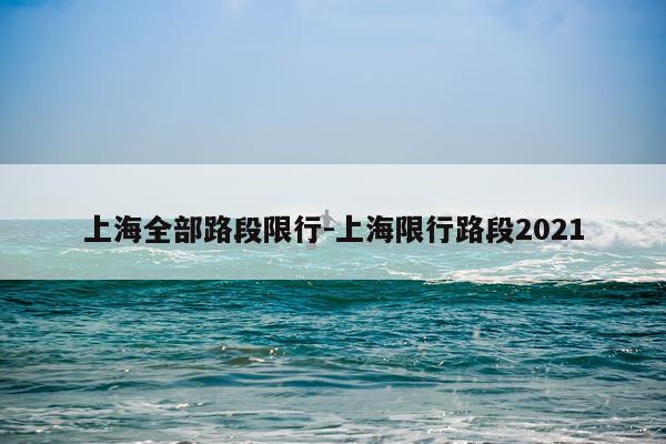 上海全部路段限行-上海限行路段2021