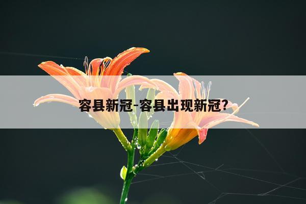 容县新冠-容县出现新冠?
