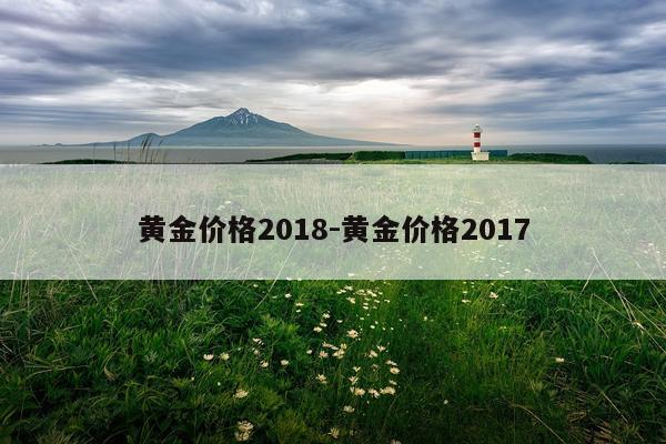 黄金价格2018-黄金价格2017