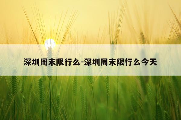 深圳周末限行么-深圳周末限行么今天