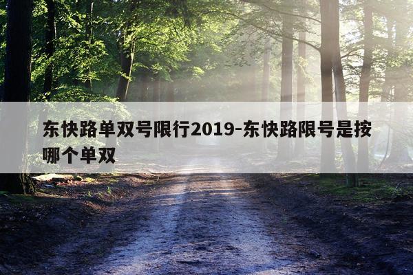 东快路单双号限行2019-东快路限号是按哪个单双