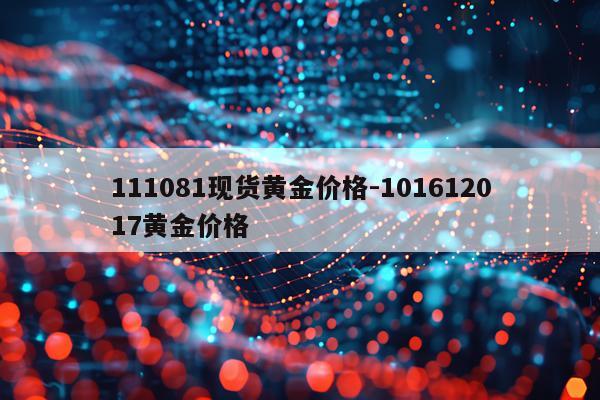 111081现货黄金价格-101612017黄金价格