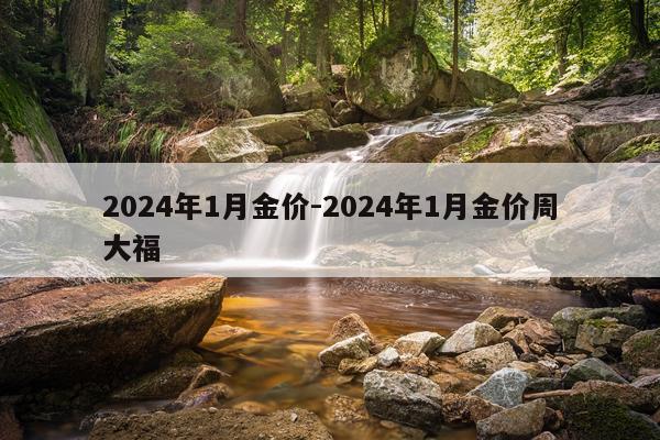 2024年1月金价-2024年1月金价周大福