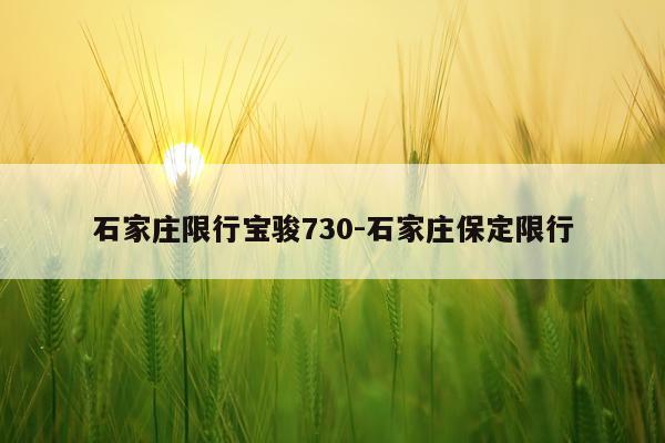 石家庄限行宝骏730-石家庄保定限行