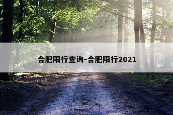 合肥限行查询-合肥限行2021