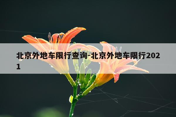 北京外地车限行查询-北京外地车限行2021