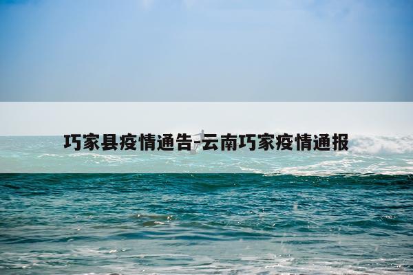 巧家县疫情通告-云南巧家疫情通报
