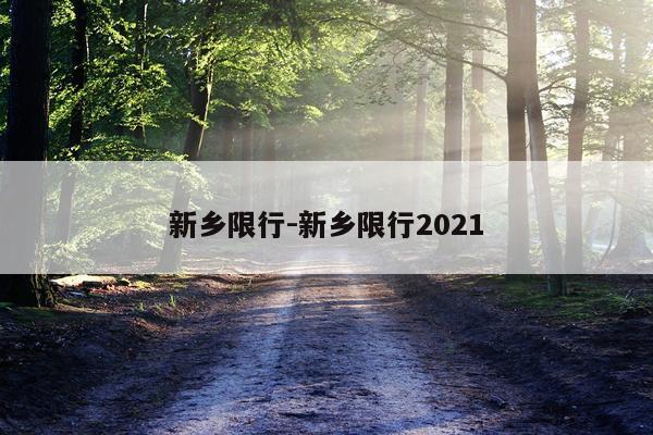 新乡限行-新乡限行2021