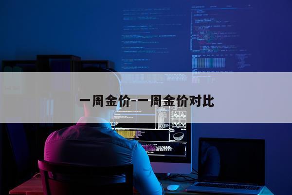 一周金价-一周金价对比