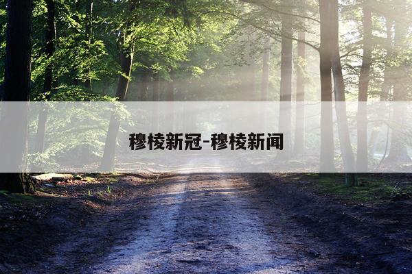 穆棱新冠-穆棱新闻