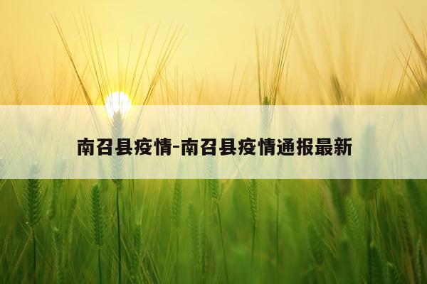 南召县疫情-南召县疫情通报最新