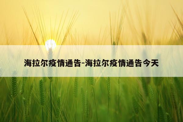 海拉尔疫情通告-海拉尔疫情通告今天