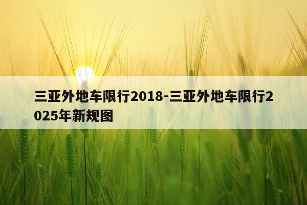三亚外地车限行2018-三亚外地车限行2025年新规图