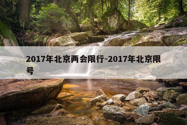 2017年北京两会限行-2017年北京限号