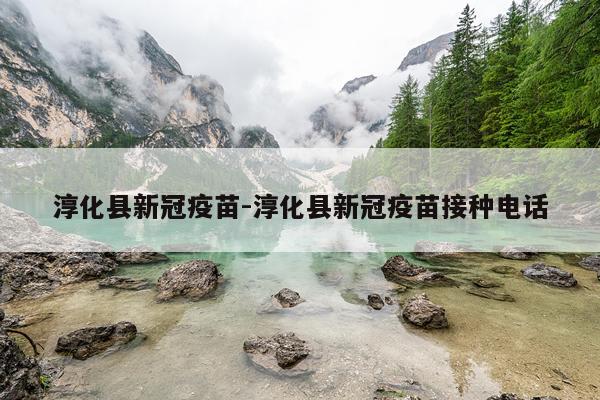 淳化县新冠疫苗-淳化县新冠疫苗接种电话