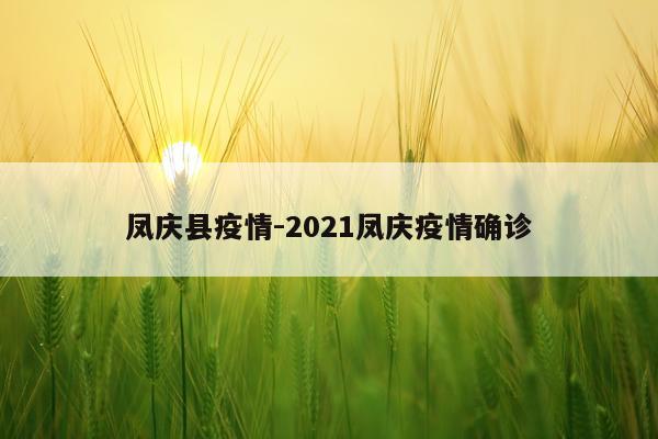 凤庆县疫情-2021凤庆疫情确诊