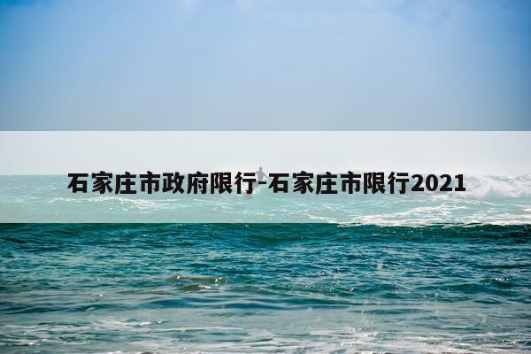 石家庄市政府限行-石家庄市限行2021