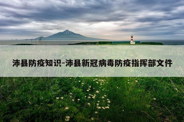 沛县防疫知识-沛县新冠病毒防疫指挥部文件